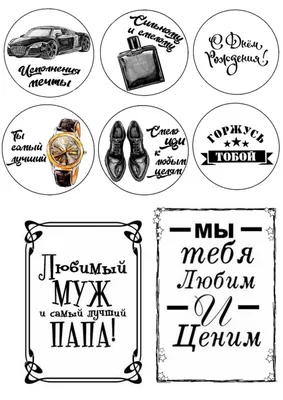 Cipmarket.ru - товары для кондитера - Съедобная картинка Мужу, лист А4.  Вафельная/сахарная картинка.