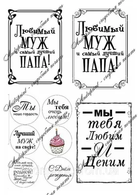 Съедобная картинка \"Надписи любимый муж и папа\" сахарная и вафельная  картинка а4 (ID#1581139139), цена: 40 ₴, купить на Prom.ua