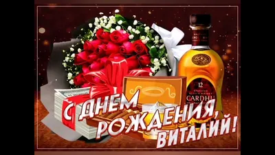 Плейкаст «Виталий, с Днём рождения!» | С днем рождения, Рождение, Открытки