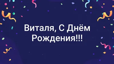 Прикольная картинка с днем рождения Виталик со стихами Версия 2 -  поздравляйте бесплатно на otkritochka.net
