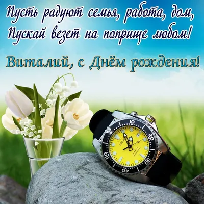 Праздничная, прикольная, мужская открытка с днём рождения Виталию - С  любовью, Mine-Chips.ru