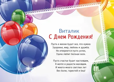 Открытка с днем рождения, Виталий — Бесплатные открытки и анимация