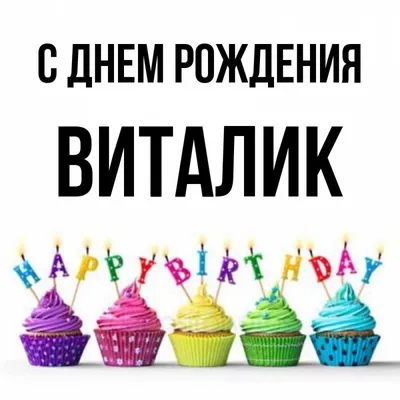 Виталий ! Поздравляем с днем рождения! Желаем счастья и везения.  Стабильности во всех делах, .. | ВКонтакте