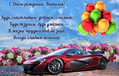 Открытка именная А5, С днём рождения, Виталик. Супругу, подарок мужу на  день рождения - купить с доставкой в интернет-магазине OZON (1072587633)
