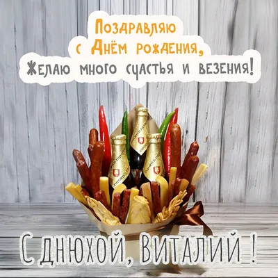 Картинка для красивого поздравления с Днём Рождения Виталию - С любовью,  Mine-Chips.ru