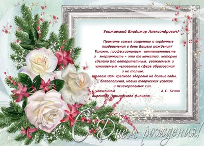 Подарить открытку с днём рождения мужчине Владимиру онлайн - С любовью,  Mine-Chips.ru