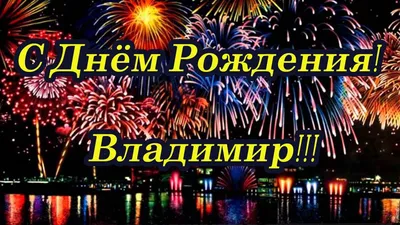 Открытки \"Владимир, Вова, с Днем Рождения!\" (100+)