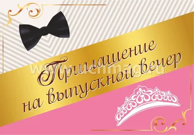 Приглашение на выпускной вечер – купить по цене: 8,10 руб. в  интернет-магазине УчМаг