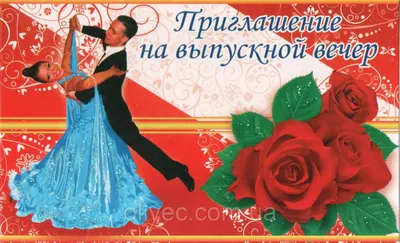 Открытка \"Приглашение на выпускной вечер\" (ID#655855137), купить на Prom.ua