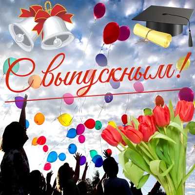 Слёзы радости: красивые поздравления и открытки с выпускным в России в 2023  году » Информационное агентство «DOBRO-NEWS.COM»