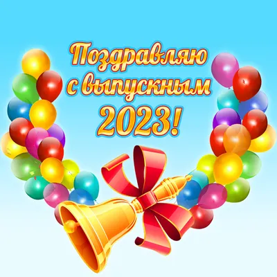 Новая стильная поздравительная открытка на выпускной 2024 - Скачайте на  Davno.ru
