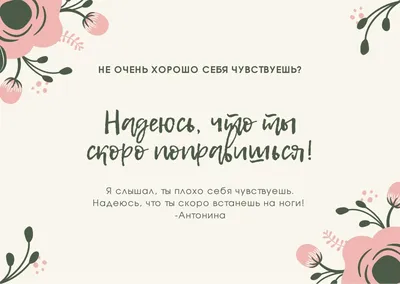 Выздоравливай скорее – картинки, гифки, пожелания и открытки на русском и  английском