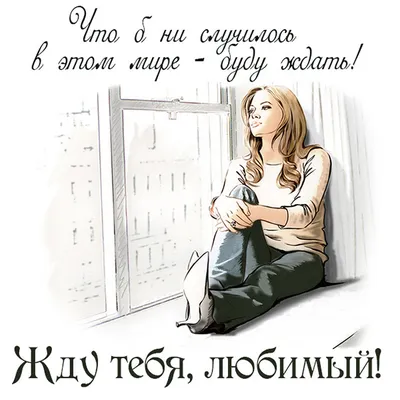 Я жду тебя любимый! | ВКонтакте