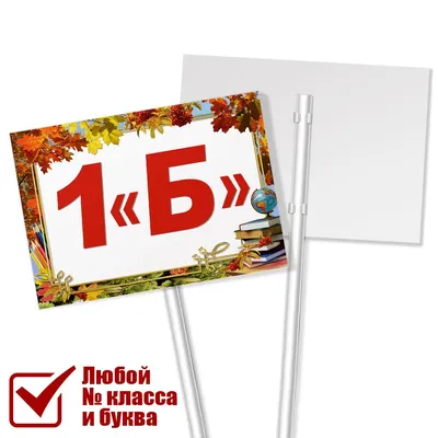 Табличка класса 1 \"Б\" на 1 сентября, 30 см, 21 см - купить в  интернет-магазине OZON по выгодной цене (638684046)