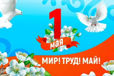 1 мая — День весны и труда / Открытка дня / Журнал Calend.ru