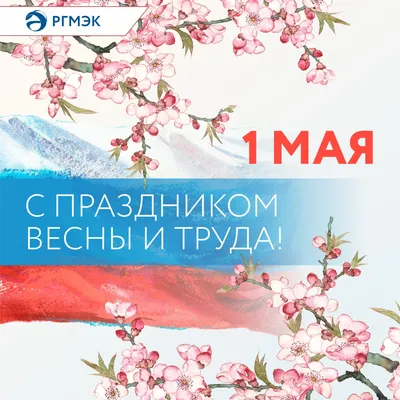 1 мая — Праздник Весны и Труда | Заря