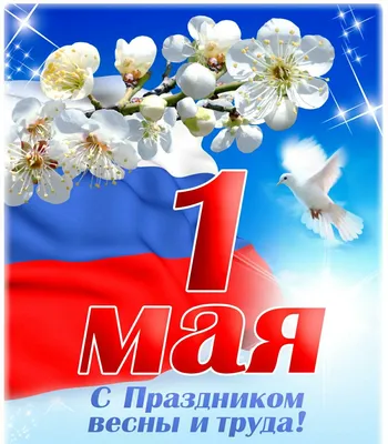 1 мая – праздник Весны и Труда | Тенториум