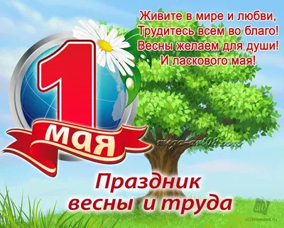 Поздравляем с праздником Весны и Труда 1 мая !!!