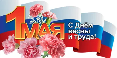 Дума Ставропольского края - 1 мая – праздник Весны и Труда!