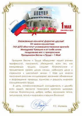 1 мая – Праздник Весны и Труда: открытки и поздравления к празднику - МК  Омск