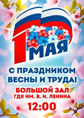 1 мая — Праздник Весны и Труда.