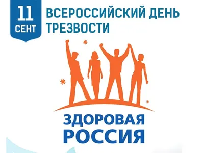 11 сентября отмечается Всероссийский день трезвости | 11.09.2023 |  Верещагино - БезФормата