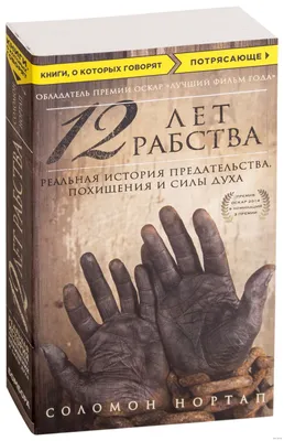 12 лет рабства\": Соломон не сразу освобожденный - РИА Новости, 12.12.2013