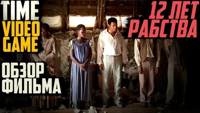 Трейлер фильма 12 лет рабства (2013). Смотреть онлайн - KinoNews.ru -  Новости кино. Новинки кино