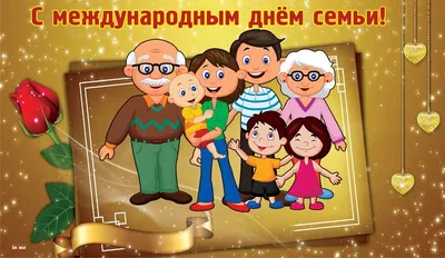 15 мая Международный день семьи - Новое время