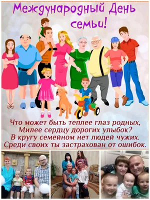 Мои Документы Москва on X: \"15 мая – Международный день семьи. «Мои  Документы» поздравляют всех горожан с праздником. Пусть тепло и поддержка  самых родных греют вас в любую погоду! Праздник призван подчеркнуть