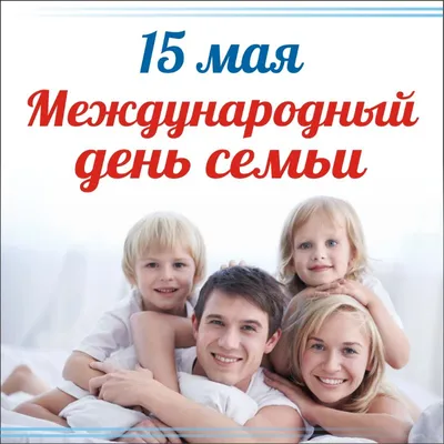 15 мая-Международный день семьи » КГУ «Общеобразовательная школа №189»  Управления образования города Алматы