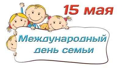 15 мая – Международный день семьи - РНТБ