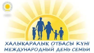 15 мая — Международный день семьи | БГАТУ