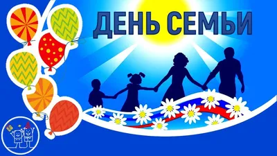 Международный день семьи — 15 мая | Молодежная политика | ЦРМП.РФ