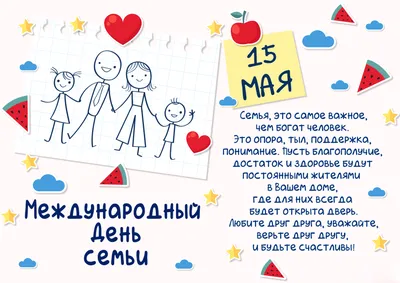 15 мая - Международный день семьи - Новости - 11-я городская поликлиника г.  Минска