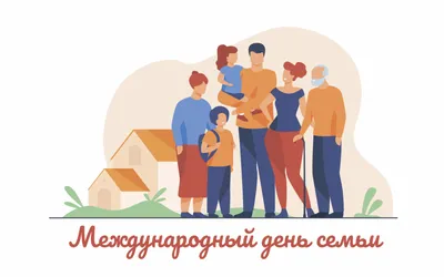 15 мая : Международный день семьи | Новости Советска - Портал города  Советска и района