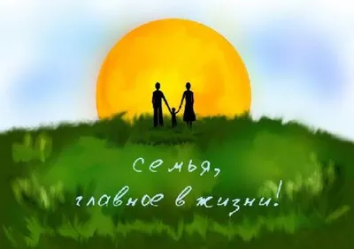 15 мая во всем мире отмечают Международный день семьи - 12 Мая 2017 -  Соцзащита Усть-Илимска