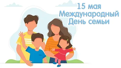 15 мая - Международный день семьи | Новости | Фонд социальной защиты  населения Министерства труда и социальной защиты Республики Беларусь