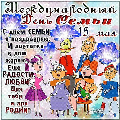 15 мая- Международный день семьи | Областной союз «Федерация профсоюзов  Ульяновской области»