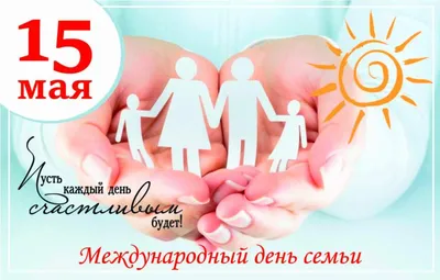 15 мая - Международный день семьи