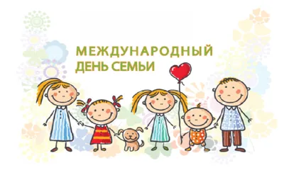 Наша жизнь - 15 мая Международный день семьи