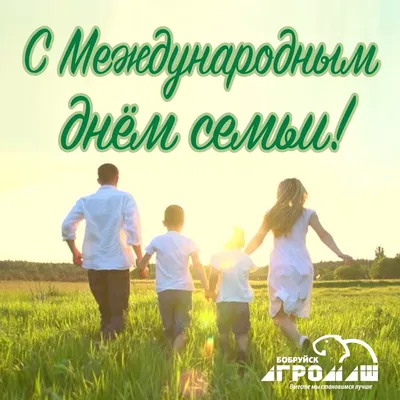15 мая- Международный день семьи » УЗ \"Брестская городская больница СМП\"