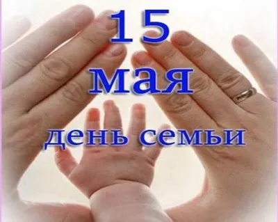 Международный день семьи - Новости учреждения - \"Детский сад №4 аг. Лесной\"