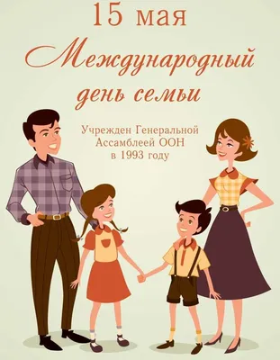 Учреждение здравоохранения \"Щучинская центральная районная больница\" - 15  мая в Беларуси отмечается Международный день семьи
