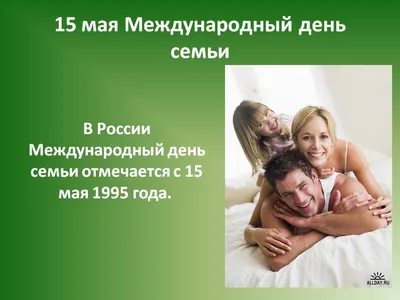 15 мая – Международный день семьи | Министерство социальной защиты  населения Кузбасса