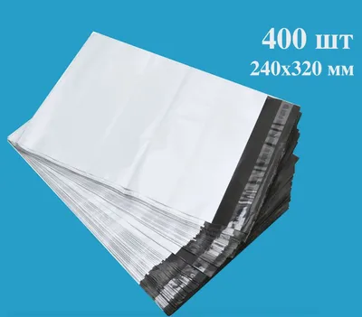 Курьерские пакеты 400 штук 240х320+40мм (50 мкм) - купить с доставкой по  выгодным ценам в интернет-магазине OZON (717962619)