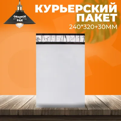 Пакет курьерский почтовый - А-4, 240х320 мм - 10 шт. - купить в Украине,  интернет-магазин The Cotton