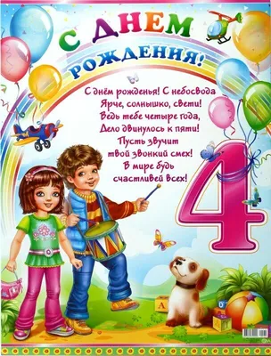 Плакат \"С Днем рождения! \" 4 года