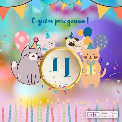 Яркая открытка с днем рождения мальчику 4 года — Slide-Life.ru