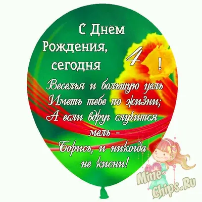 Праздничная, женская открытка с днём рождения 4 года девочке - С любовью,  Mine-Chips.ru